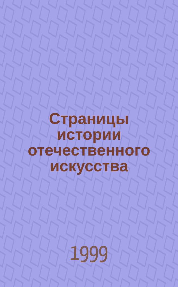 Страницы истории отечественного искусства : Сб. науч. тр. Вып. 6 : (Конец XIX - XX век)