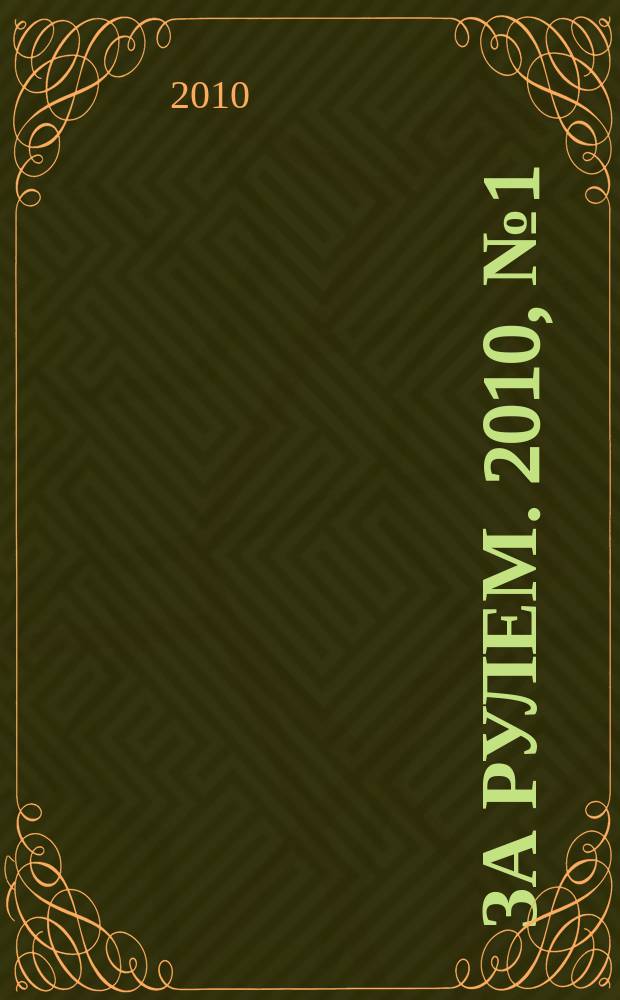 За рулем. 2010, № 1 (28) : Грузовики