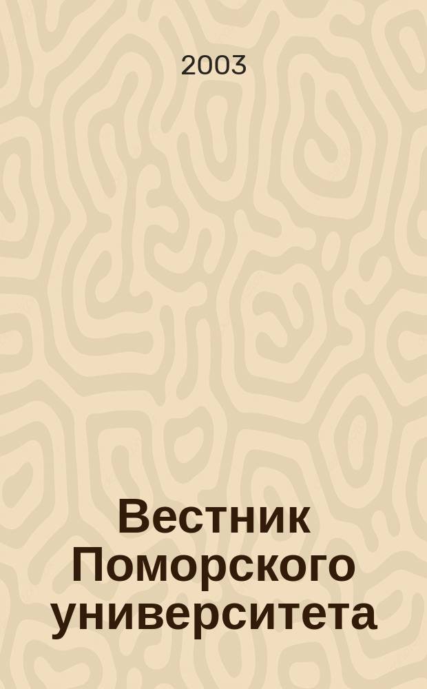 Вестник Поморского университета : Науч. журн. 2003, № 2 (4)