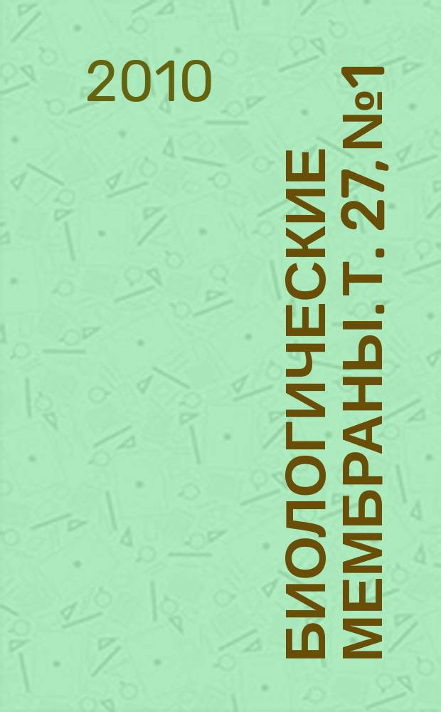 Биологические мембраны. Т. 27, № 1 : Внутриклеточная сигнализация