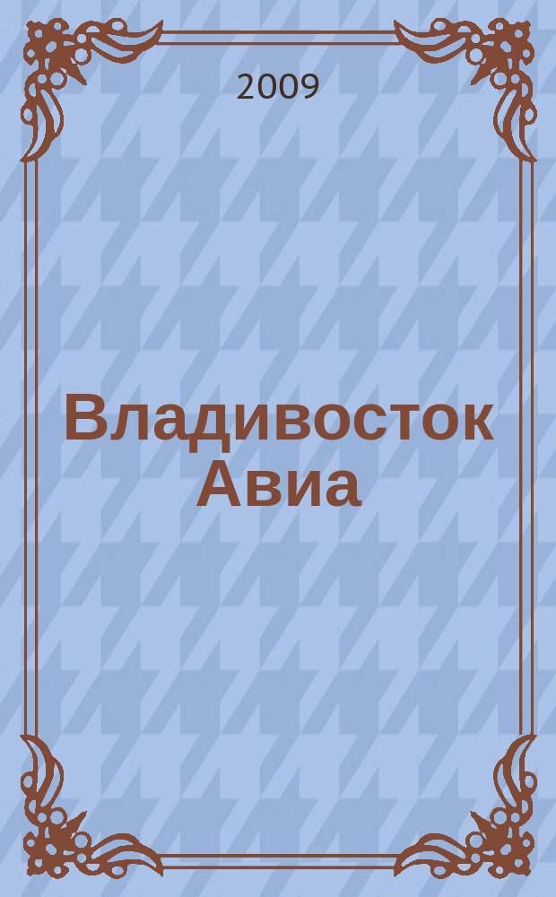 Владивосток Авиа : бортовой журнал. 2009, № 3 (41)
