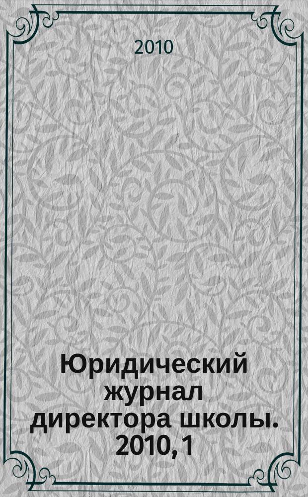 Юридический журнал директора школы. 2010, 1 (49)