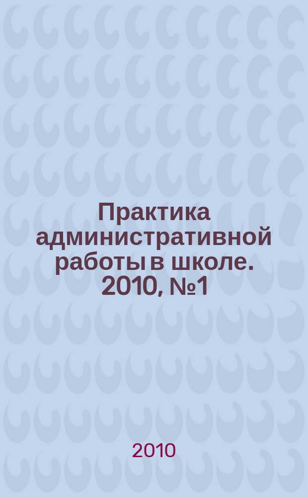 Практика административной работы в школе. 2010, № 1 (64)