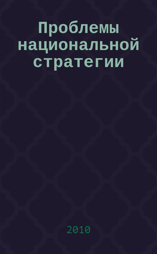 Проблемы национальной стратегии : научный журнал. 2010, № 1 (2)