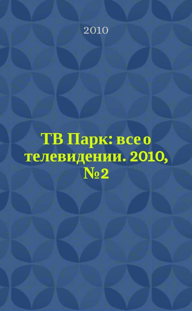 ТВ Парк : все о телевидении. 2010, № 2 (819)
