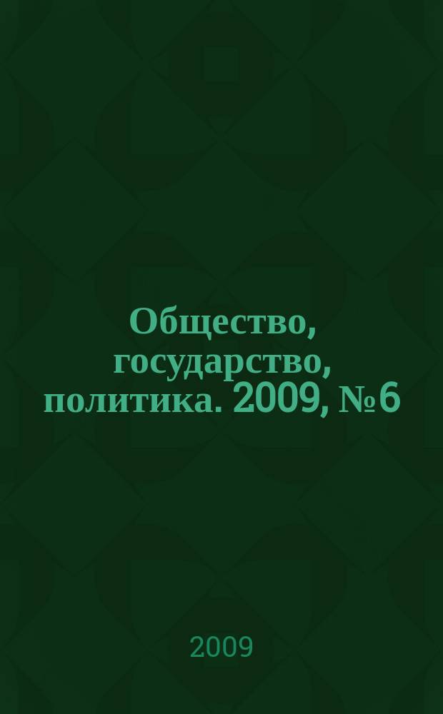 Общество, государство, политика. 2009, № 6 (8)