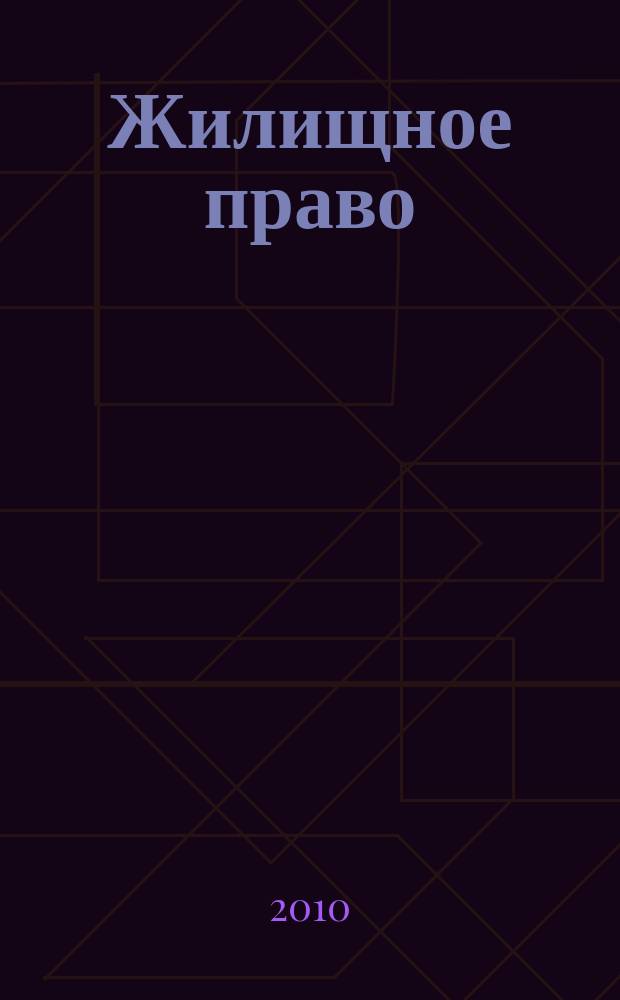 Жилищное право : Ежекварт. журн. 2010, № 2