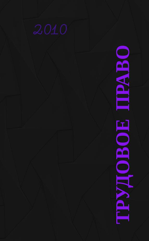 Трудовое право : Ежекварт. практ. журн. 2010, № 2 (120)