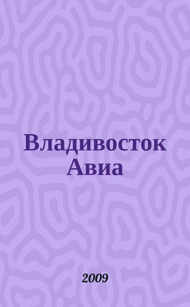 Владивосток Авиа : бортовой журнал. 2009, № 4 (42)