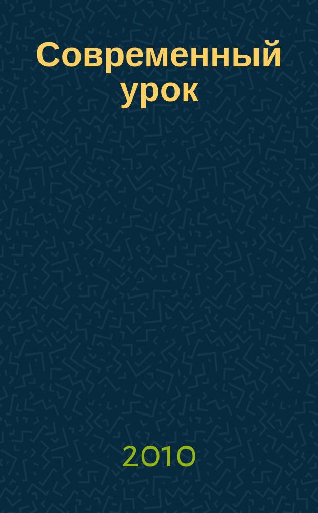 Современный урок: начальная школа : предметно-содержательный журнал. 2010, № 1 (1)