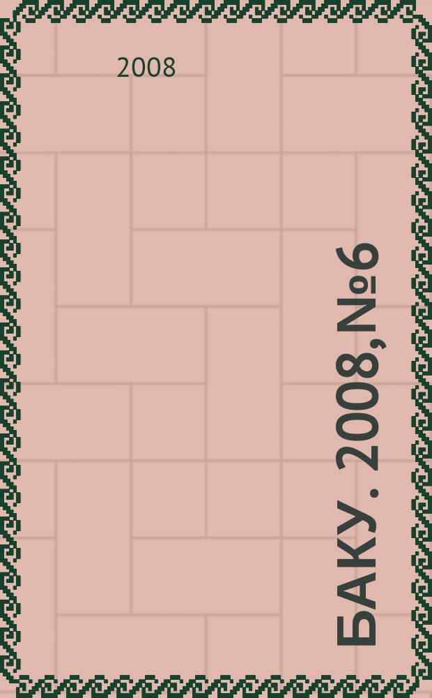 Баку. 2008, № 6