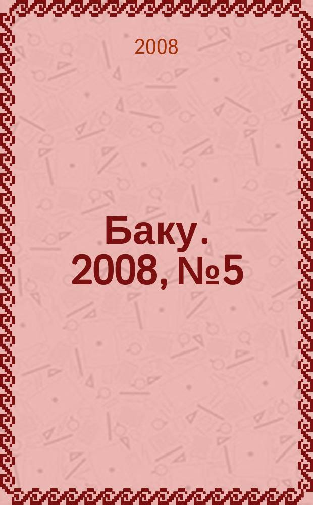 Баку. 2008, № 5