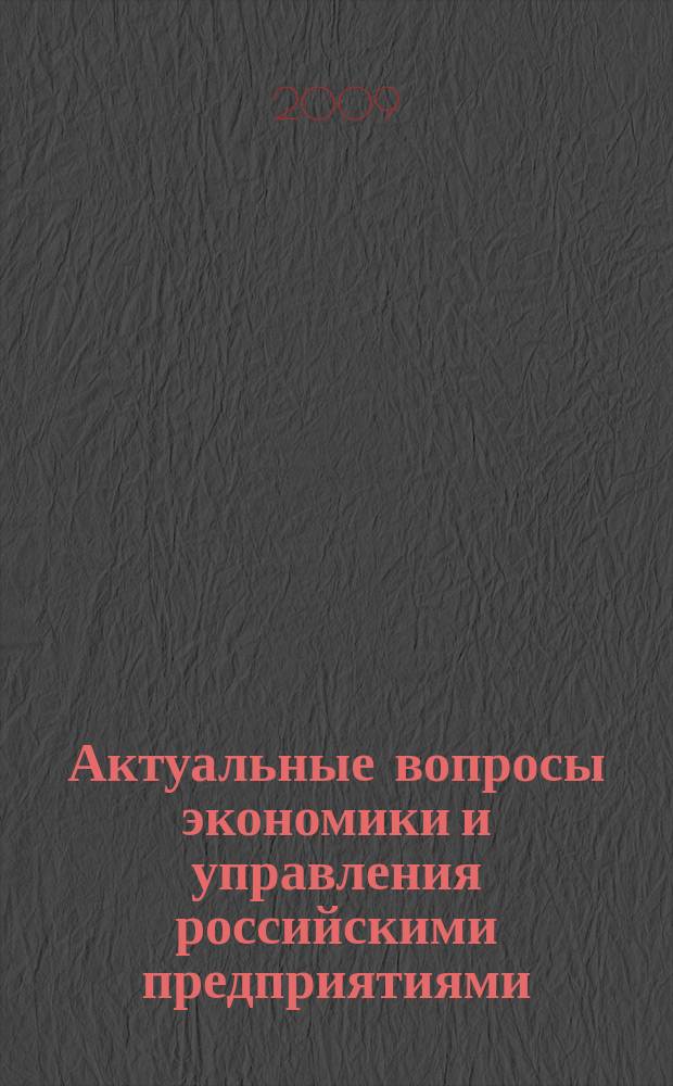 Актуальные вопросы экономики и управления российскими предприятиями : сборник научных трудов. Вып. 4