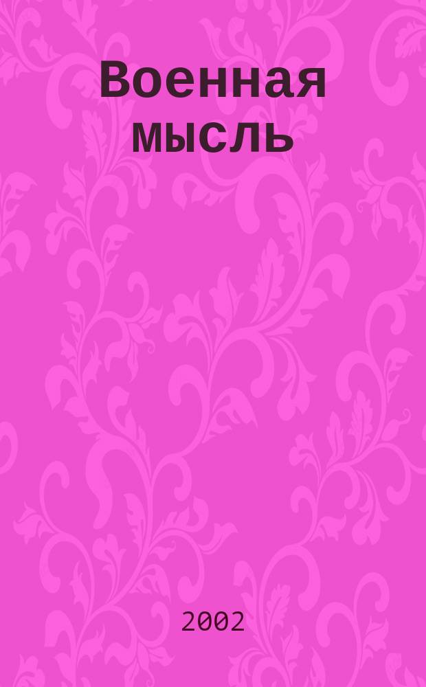 Военная мысль : Орган. Нар. комиссариата обороны СССР. 2002, № 2