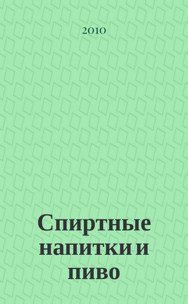 Спиртные напитки и пиво : отраслевое рекл. изд. 2010, № 1 (300)