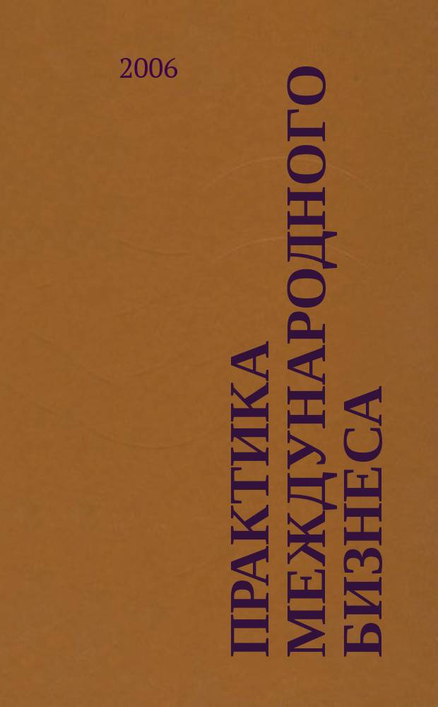 Практика международного бизнеса : Ежемес. науч.-практ. журн. 2006, № 2 (29)