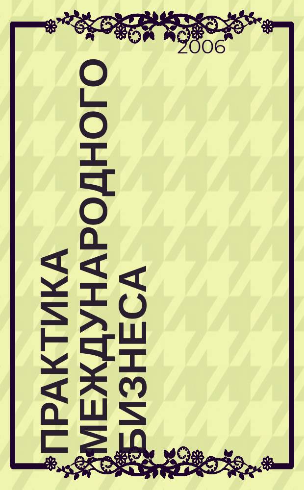 Практика международного бизнеса : Ежемес. науч.-практ. журн. 2006, № 4 (31)
