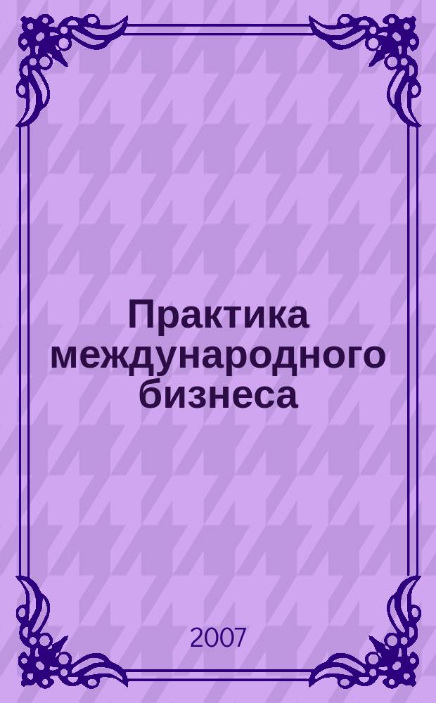 Практика международного бизнеса : Ежемес. науч.-практ. журн. 2007, № 2 (35)