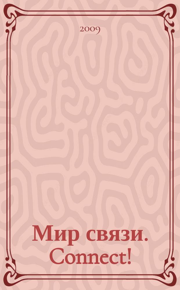 Мир связи. Connect ! : Наука. Бизнес. Упр. 2009, № 3 (157)