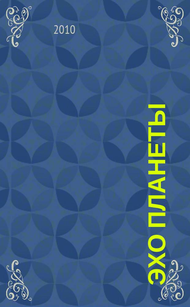 Эхо планеты : Обществ.-полит. ил. еженедельник Изд. ТАСС и Союза журналистов СССР. 2010, № 4 (1123)