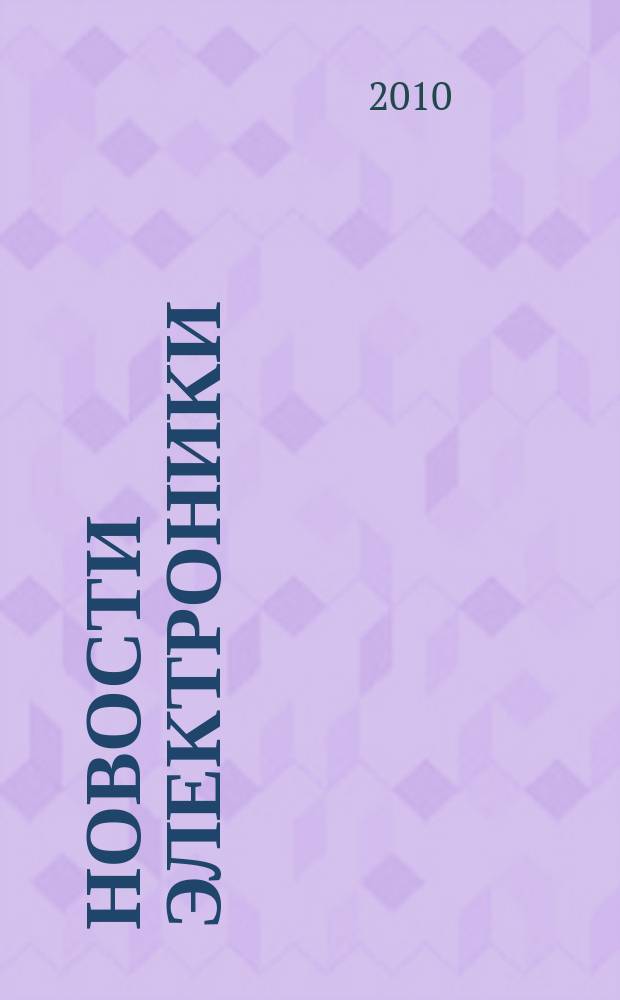 Новости электроники : информационно-технический журнал. 2010, № 1 (81)