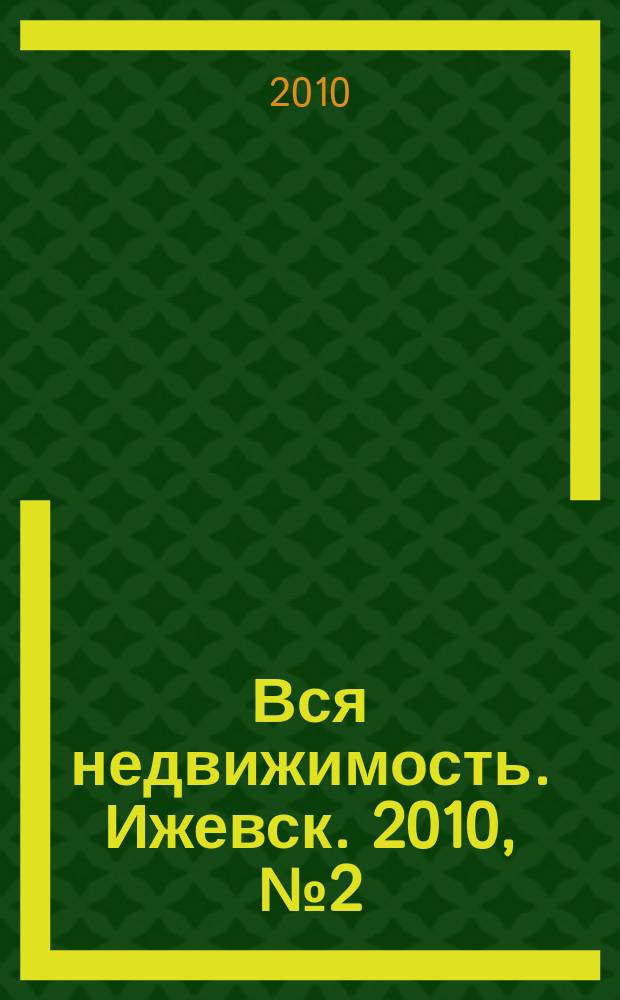 Вся недвижимость. Ижевск. 2010, № 2(221)