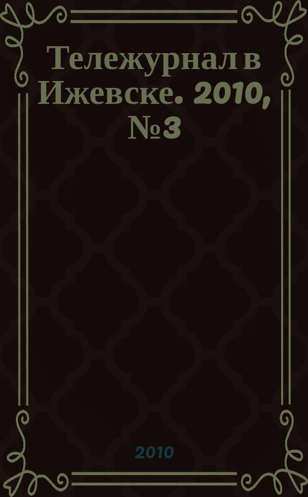 Тележурнал в Ижевске. 2010, № 3(44)