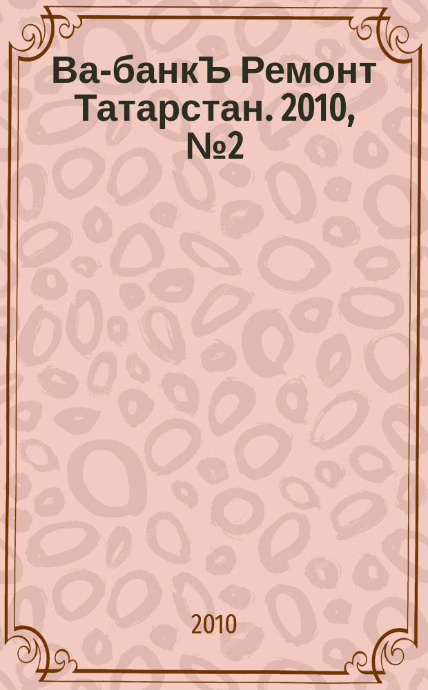 Ва-банкЪ Ремонт Татарстан. 2010, № 2(281)