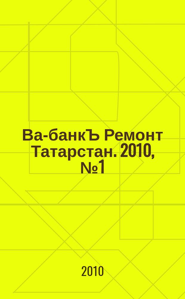 Ва-банкЪ Ремонт Татарстан. 2010, № 1(280)