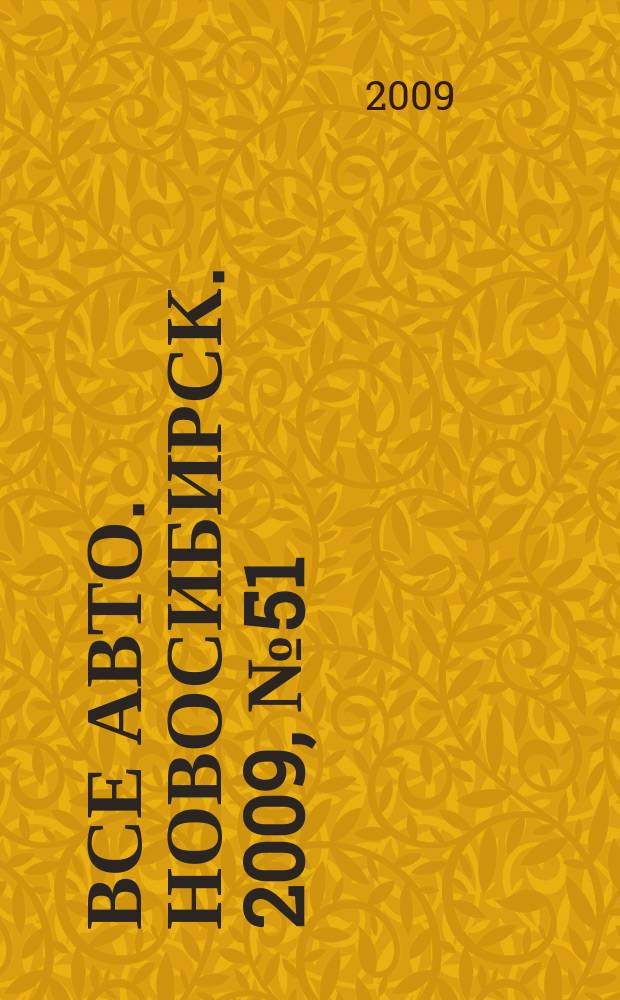 Все авто. Новосибирск. 2009, № 51(118)