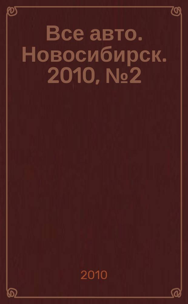 Все авто. Новосибирск. 2010, № 2 (121)