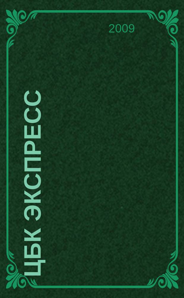 ЦБК экспресс : независимое информационно-коммерческое приложение к журналу "ЦБК". 2009, № 19 (383)