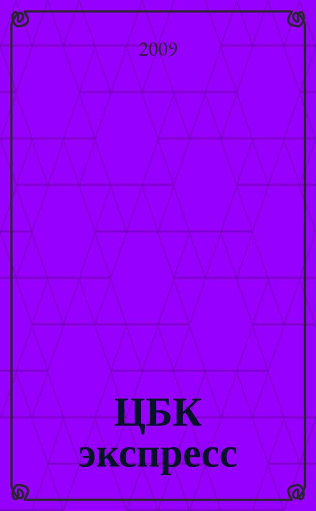 ЦБК экспресс : независимое информационно-коммерческое приложение к журналу "ЦБК". 2009, № 22 (386)