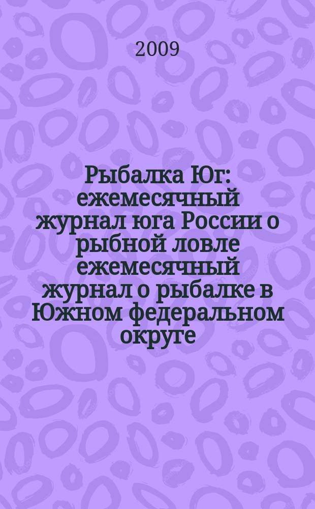 Рыбалка Юг : ежемесячный журнал юга России о рыбной ловле ежемесячный журнал о рыбалке в Южном федеральном округе. 2009, № 3