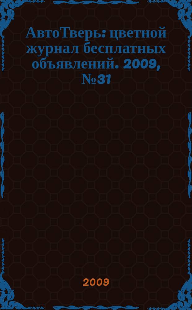 АвтоТверь : цветной журнал бесплатных объявлений. 2009, № 31 (182)