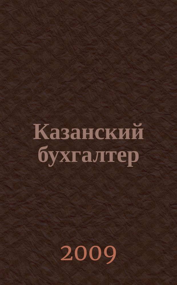 Казанский бухгалтер : региональное издание Казань, Набережные Челны, Нижнекамск, Альметьевск. 2009, № 31