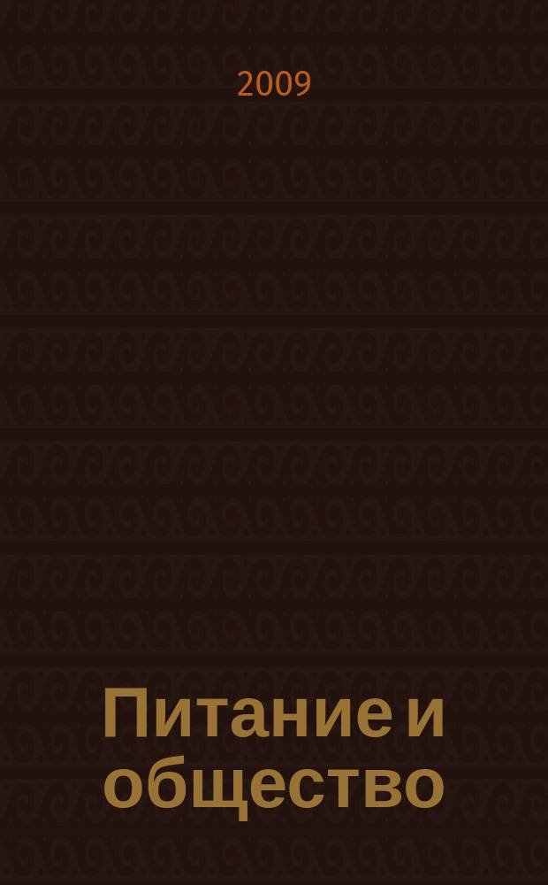 Питание и общество : Массовый науч.-произв. журн. 2009, № 8