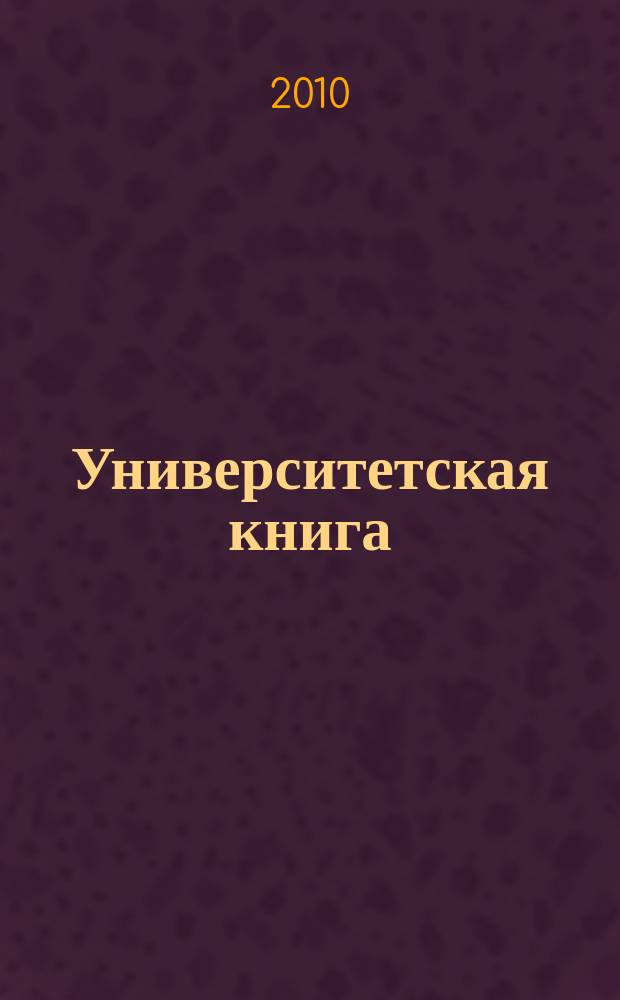 Университетская книга : Ежемес. журн. 2010, № 1