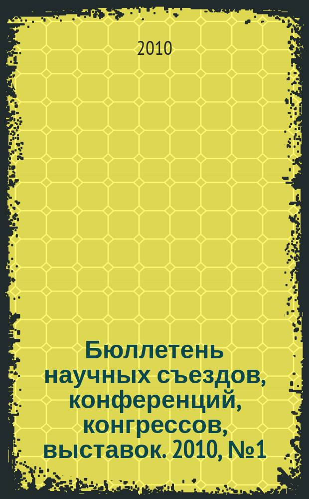 Бюллетень научных съездов, конференций, конгрессов, выставок. 2010, № 1 (309)