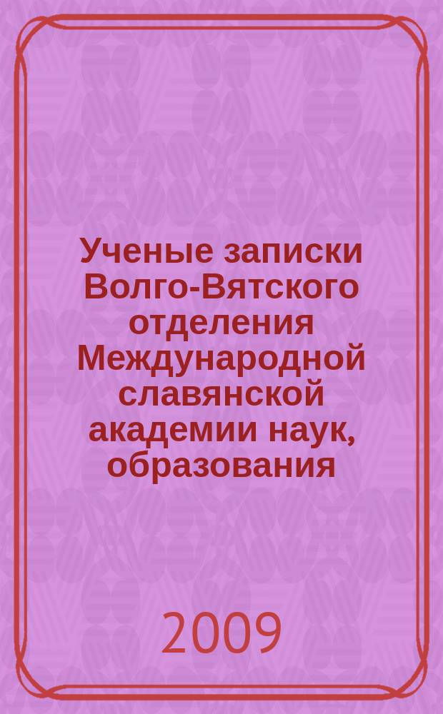 Ученые записки Волго-Вятского отделения Международной славянской академии наук, образования, искусств и культуры. Вып.25 : Славянские мотивы