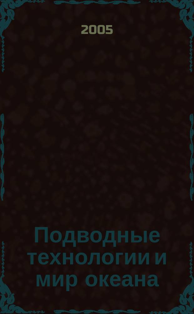 Подводные технологии и мир океана = Underwater technology & world of ocean : научно-технический журнал о проблемах освоения Мирового океана