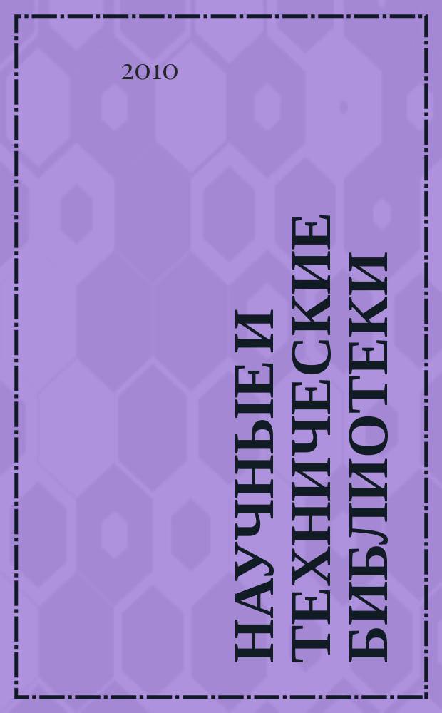 Научные и технические библиотеки : ежемесячный научно-практический журнал для специалистов библиотечно-информационной и смежных отраслей. 2010, № 2