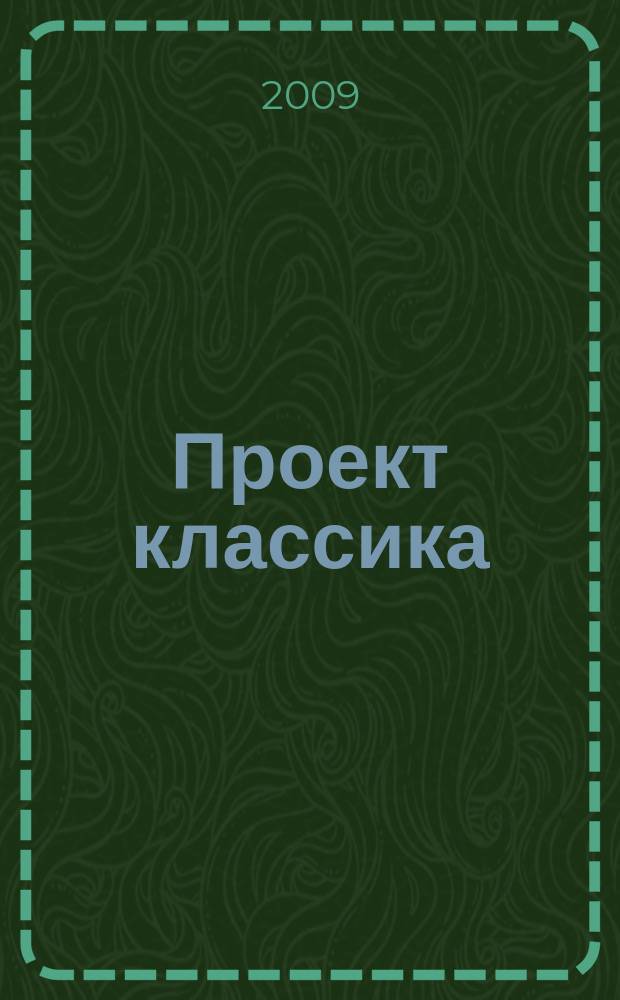 Проект классика : Инород. тело. 29 : VIS-а-VIS