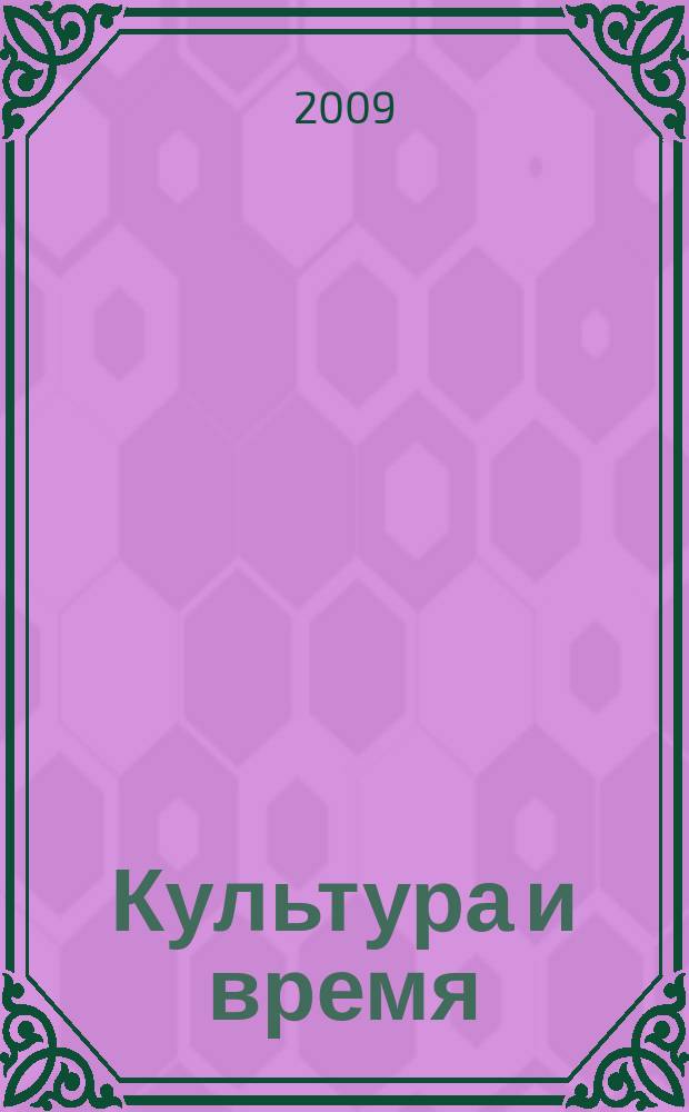 Культура и время : Обществ.-науч. и худож. журн. 2009, 4 (34)