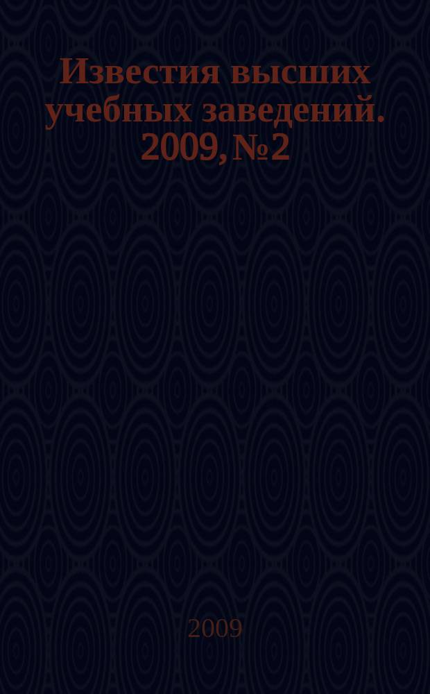 Известия высших учебных заведений. 2009, № 2