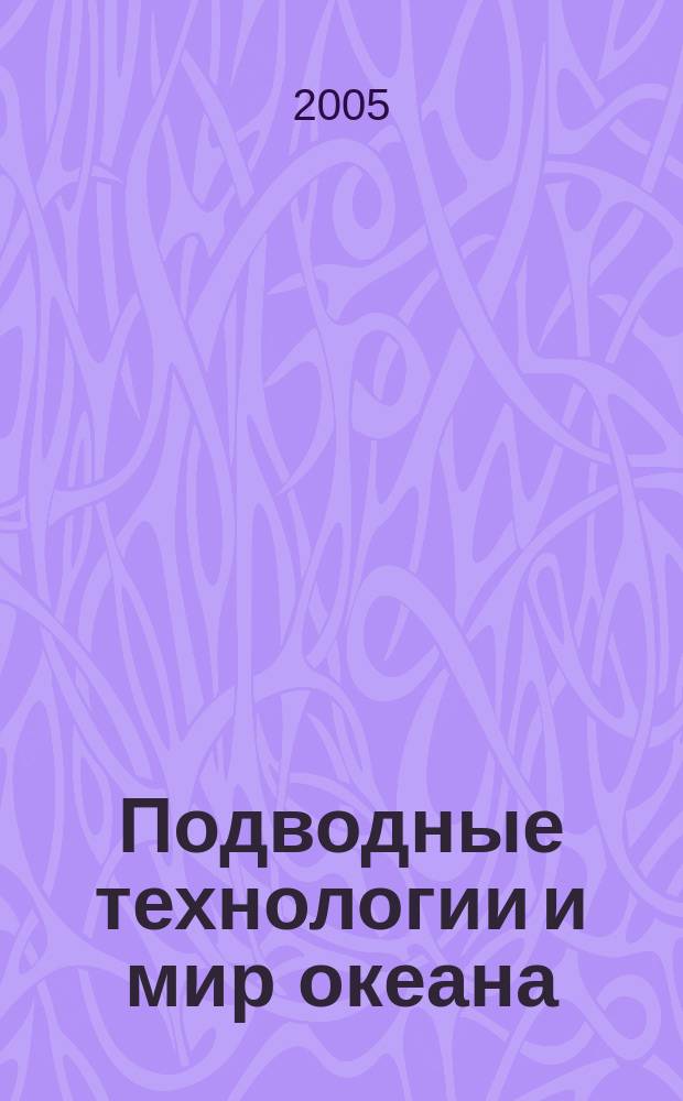 Подводные технологии и мир океана : научно-технический журнал о проблемах освоения Мирового океана. 2005, № 2