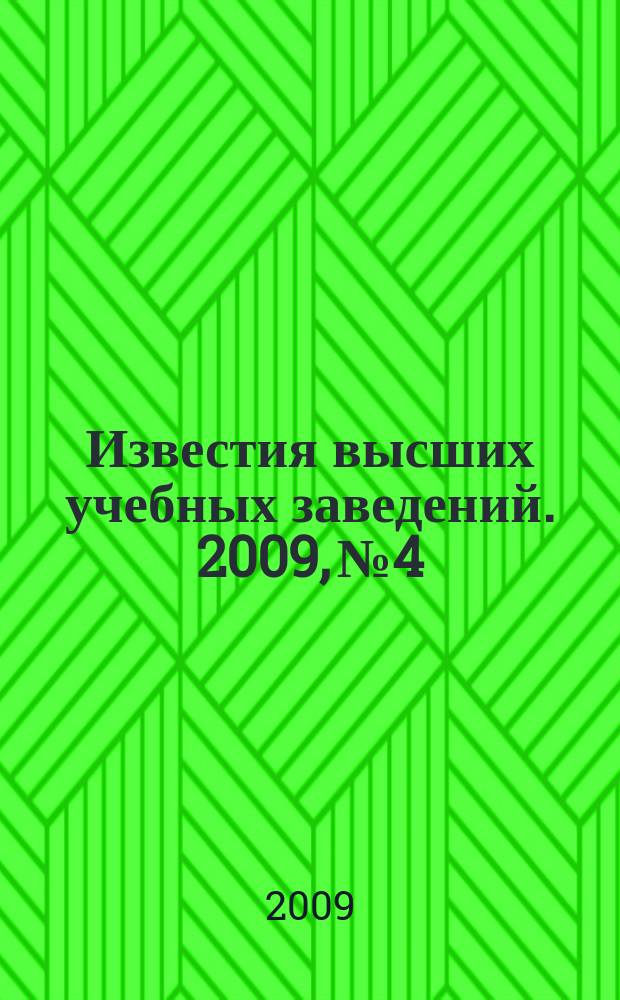 Известия высших учебных заведений. 2009, № 4
