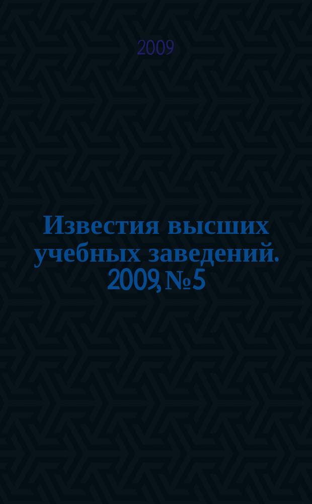Известия высших учебных заведений. 2009, № 5