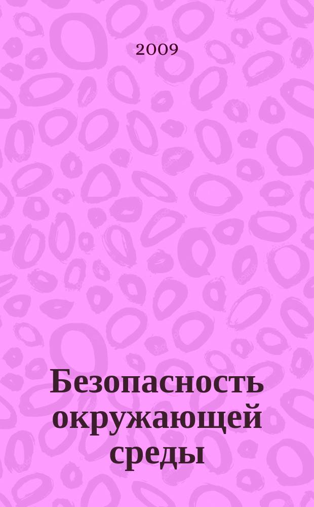 Безопасность окружающей среды : радиоэкологический журнал. 2009, № 4