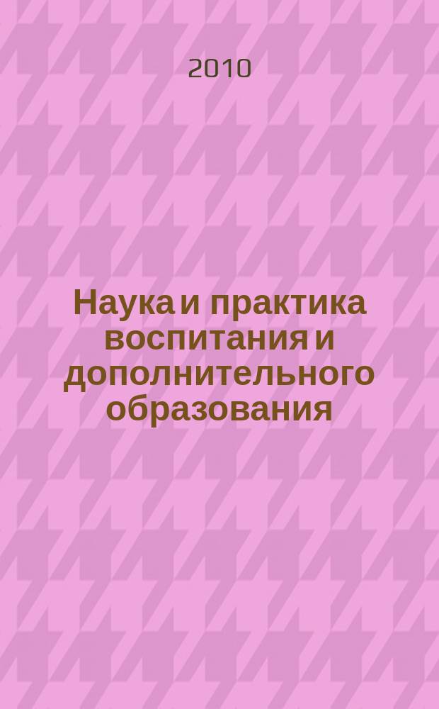 Наука и практика воспитания и дополнительного образования : журнал. 2010, № 2